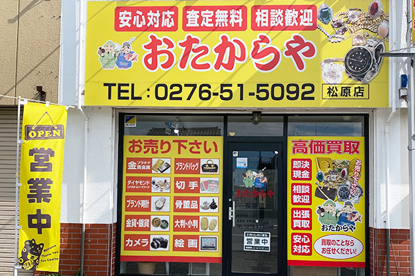 おたからや 館林松原店
