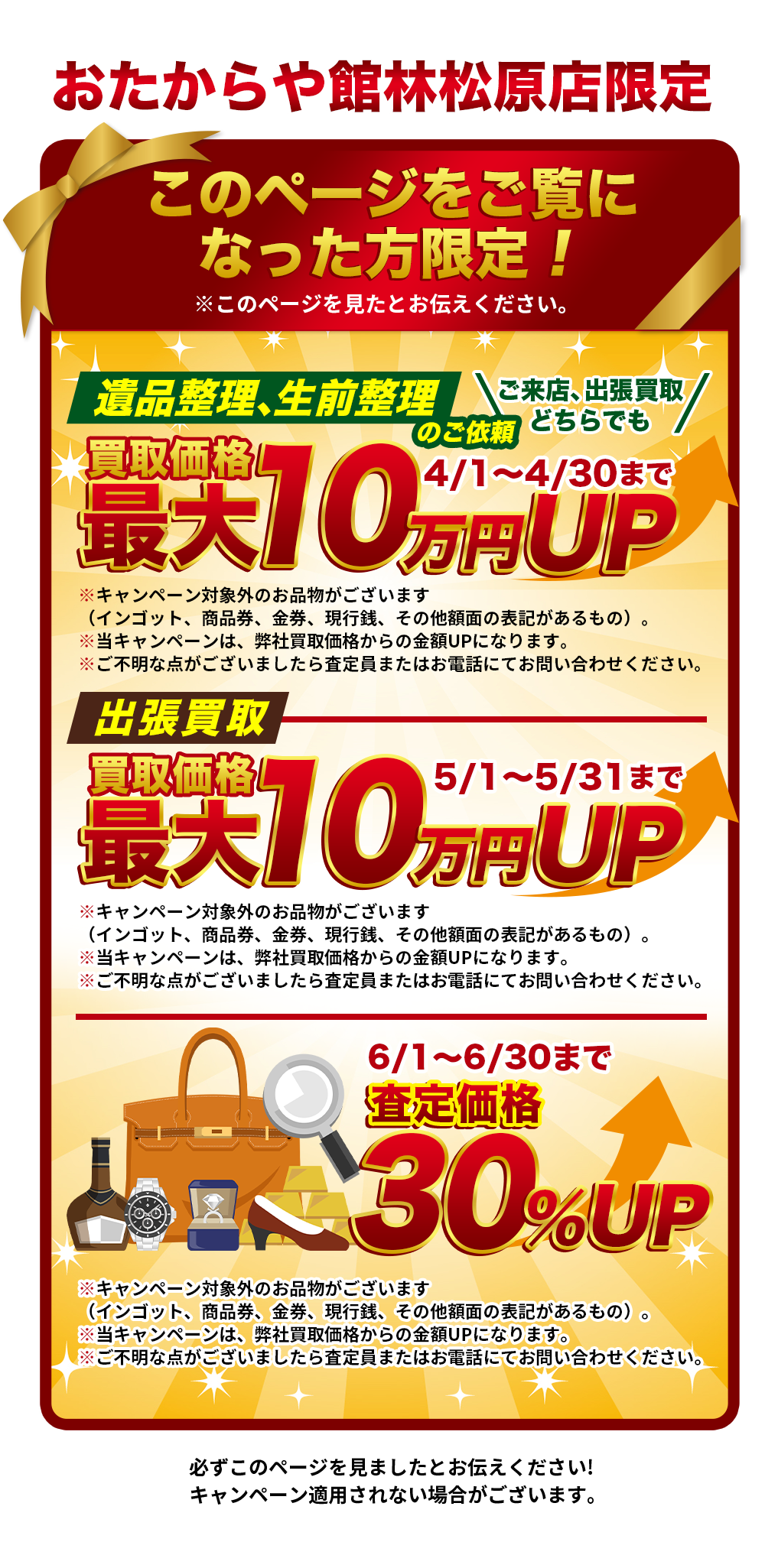 このページをご覧の方に限り！4月1日から4月30日
遺品整理、生前整理ご依頼（ご来店、出張買取どちらでも）最大10万円UP、5月1日から5月31日出張買取最大10万円UP、6月1日から6月30日査定金額最大30％UP