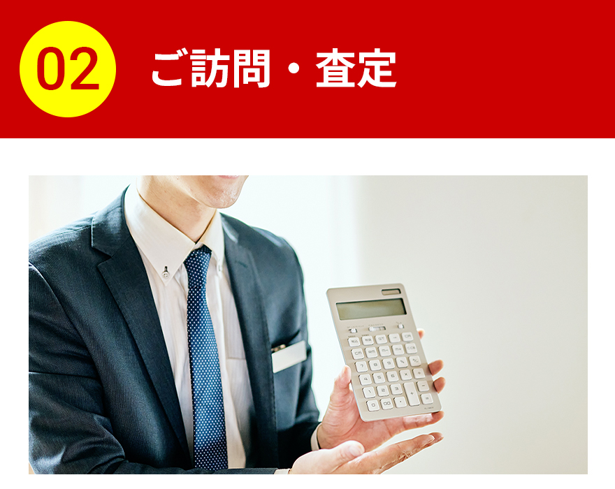 ご訪問・査定