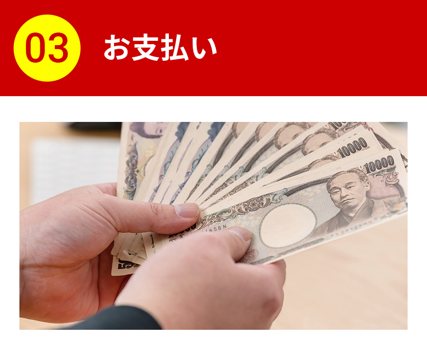お支払い