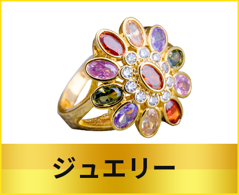 ジュエリー