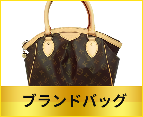 ブランドバック