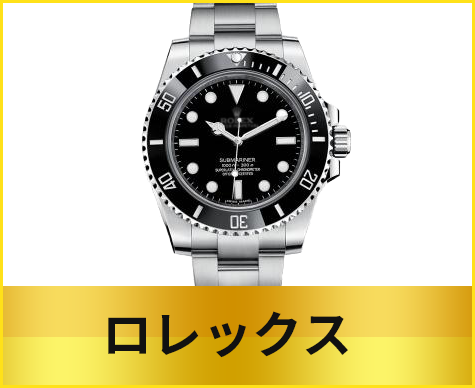 ロレックス