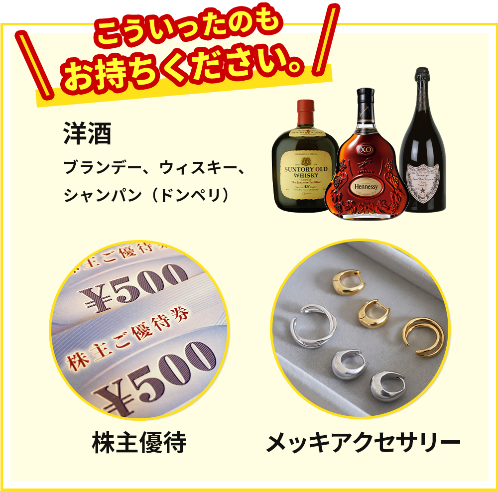こういったのもお持ちください。洋酒、株主優待、メッキアクセサリー