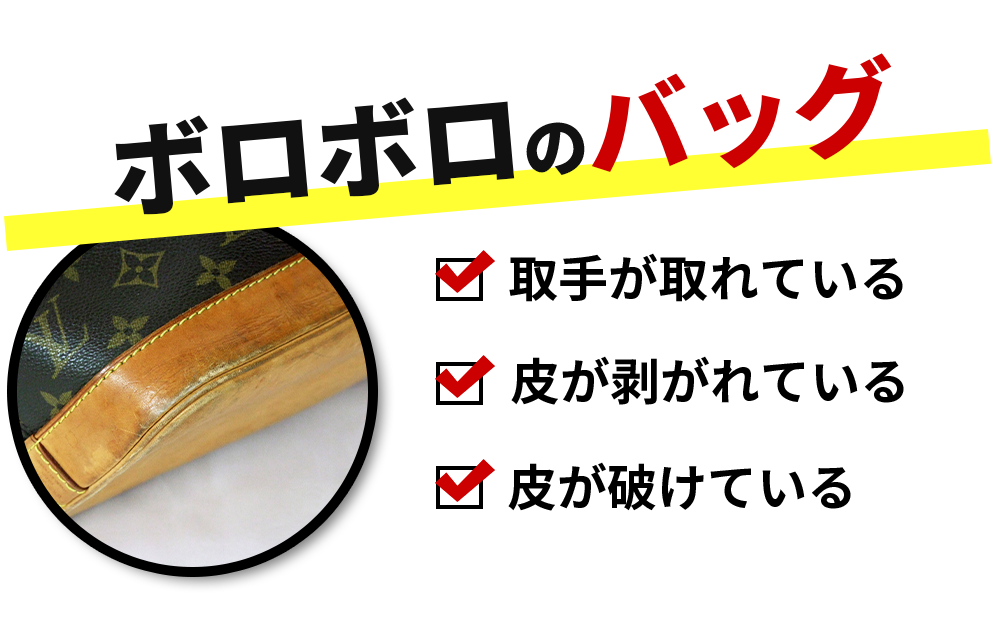 ボロボロのバッグ 取手が取れている 皮が剥がれている 皮が破けている