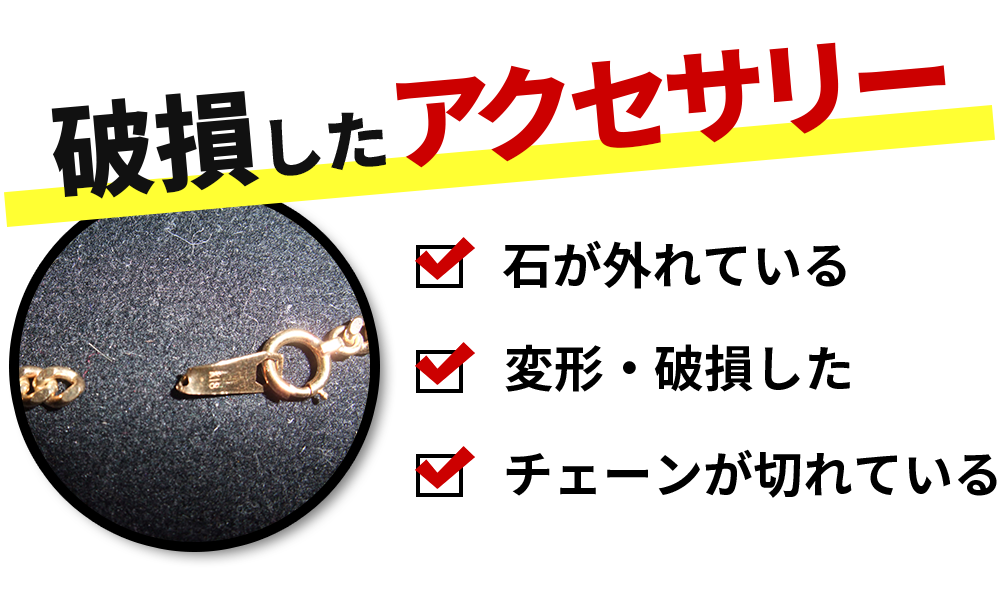 破損したアクセサリー 石が外れている 変形・破損した チェーンが切れている