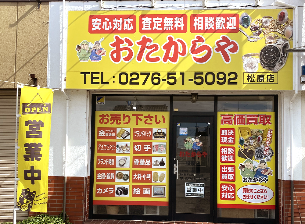 おたからや館林松原店