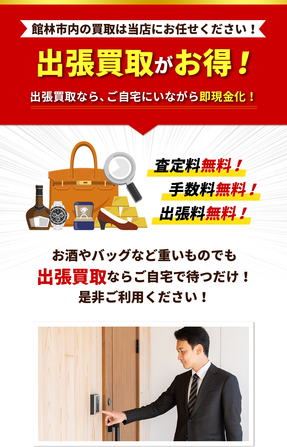 館林市内の買取は当店にお任せください！！出張買取なら、ご自宅にいながら即現金化！査定料無料！手数料無料！出張料無料！お酒やバッグなど重いものでも出張買取ならご自宅で待つだけ！是非ご利用ください！
