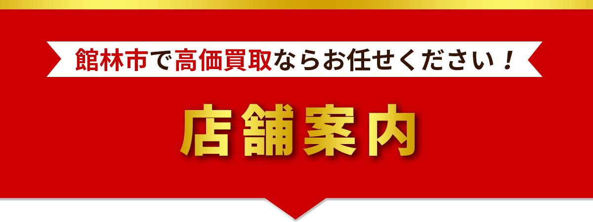 館林市で高価買取ならお任せください！店舗紹介